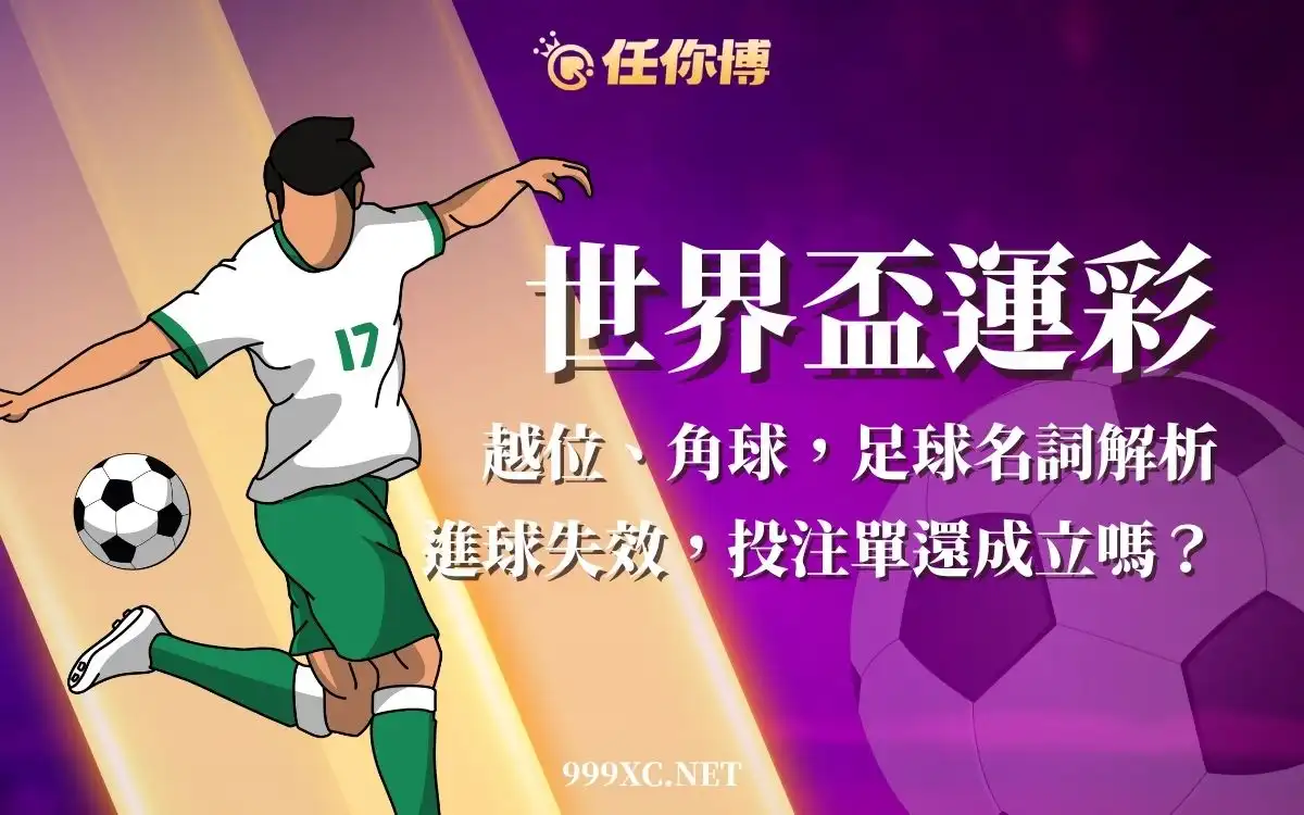 世界盃運彩必讀－越位、角球怎麼判？進球無效注單還成立嗎